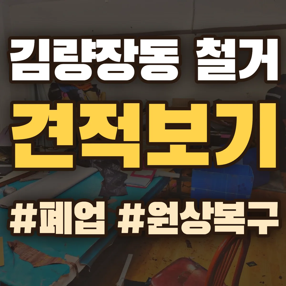 용인시 처인구 김량장동 철거 상담