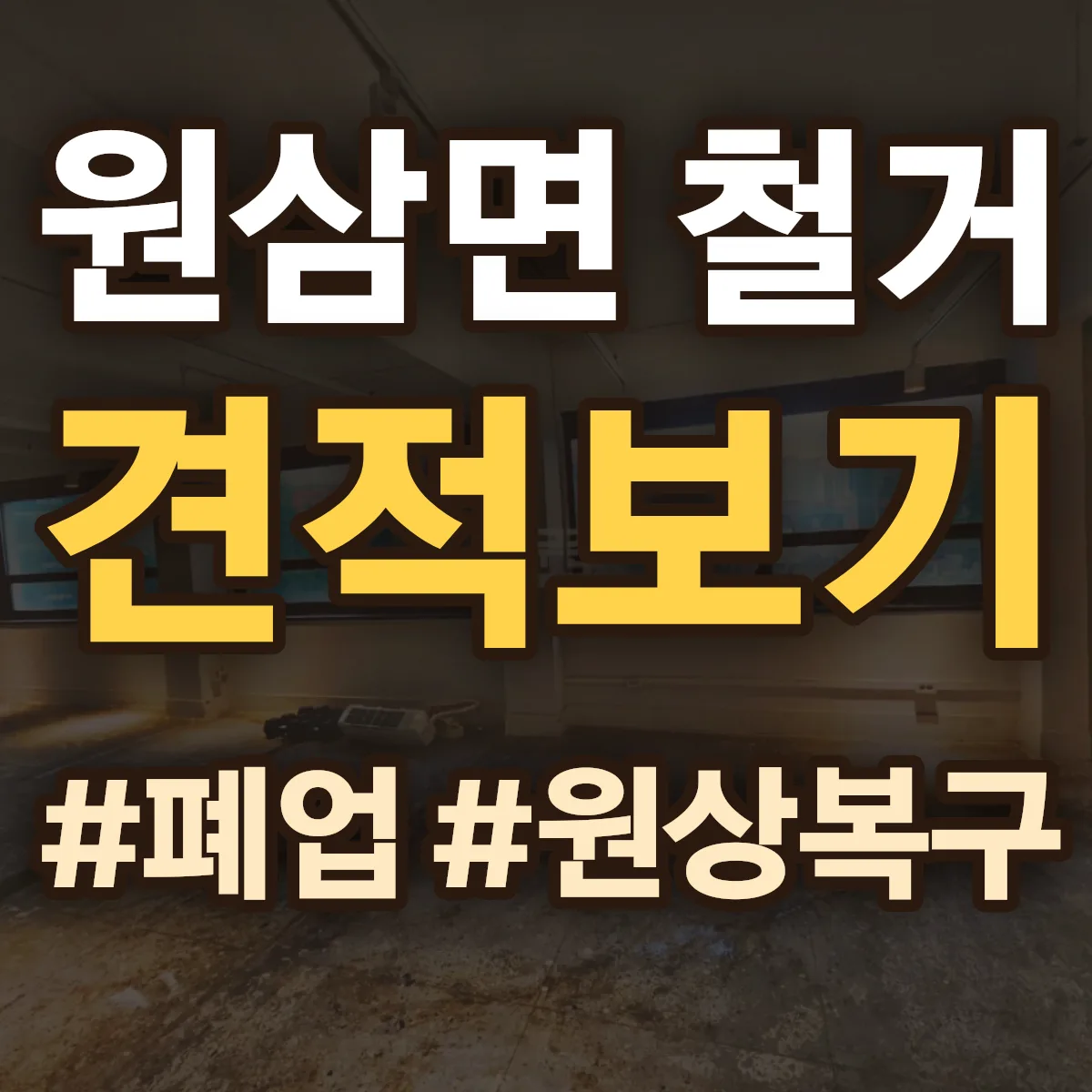 용인시 처인구 원삼면 철거 상담