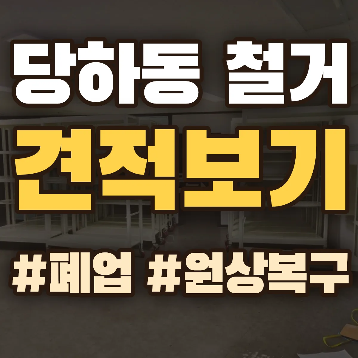 파주시 당하동 철거 상담