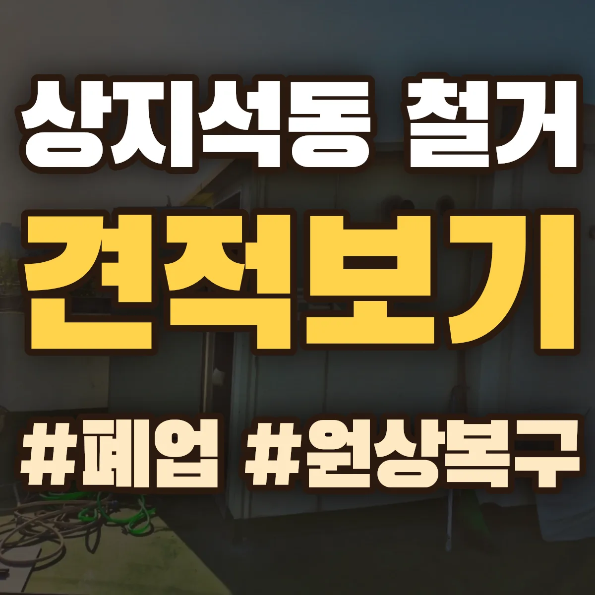 파주시 상지석동 철거 상담