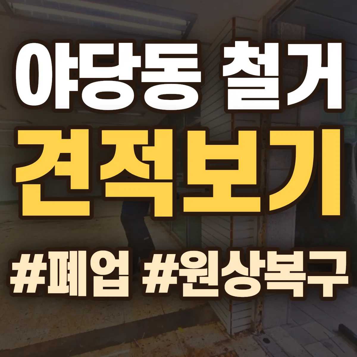 파주시 야당동 철거 상담