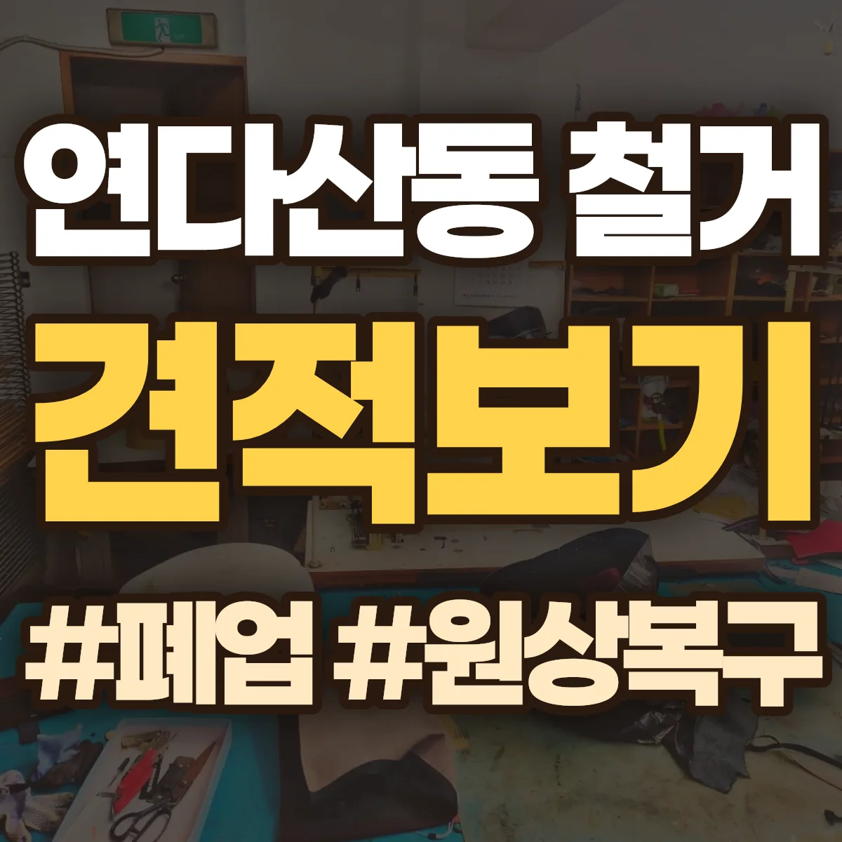 파주시 연다산동 철거 상담
