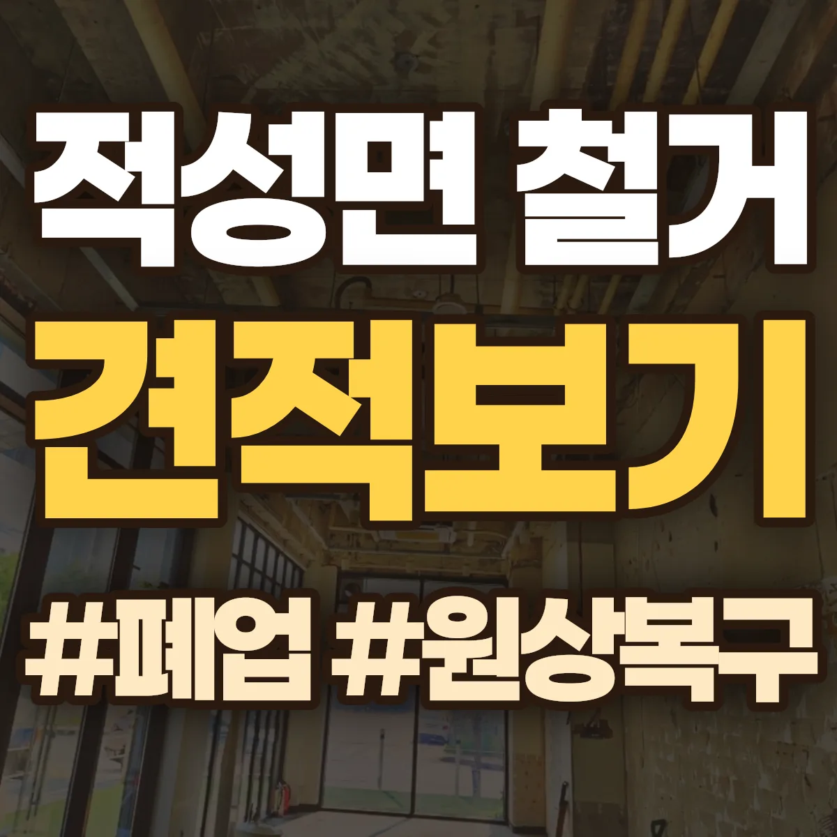 파주시 적성면 철거 상담