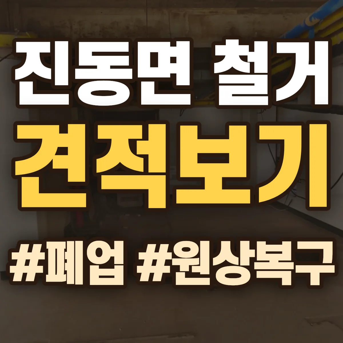 파주시 진동면 철거 상담