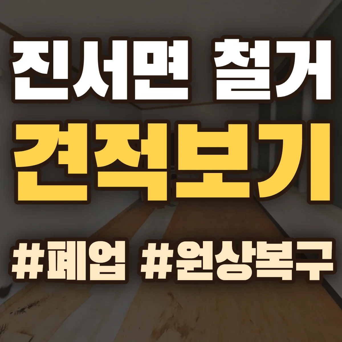 파주시 진서면 철거 상담