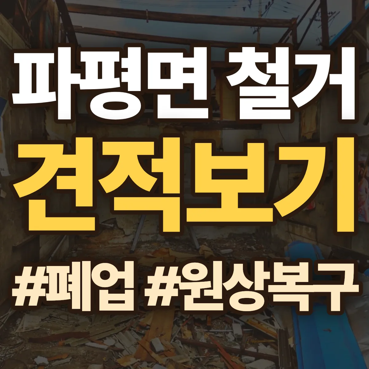 파주시 파평면 철거 상담