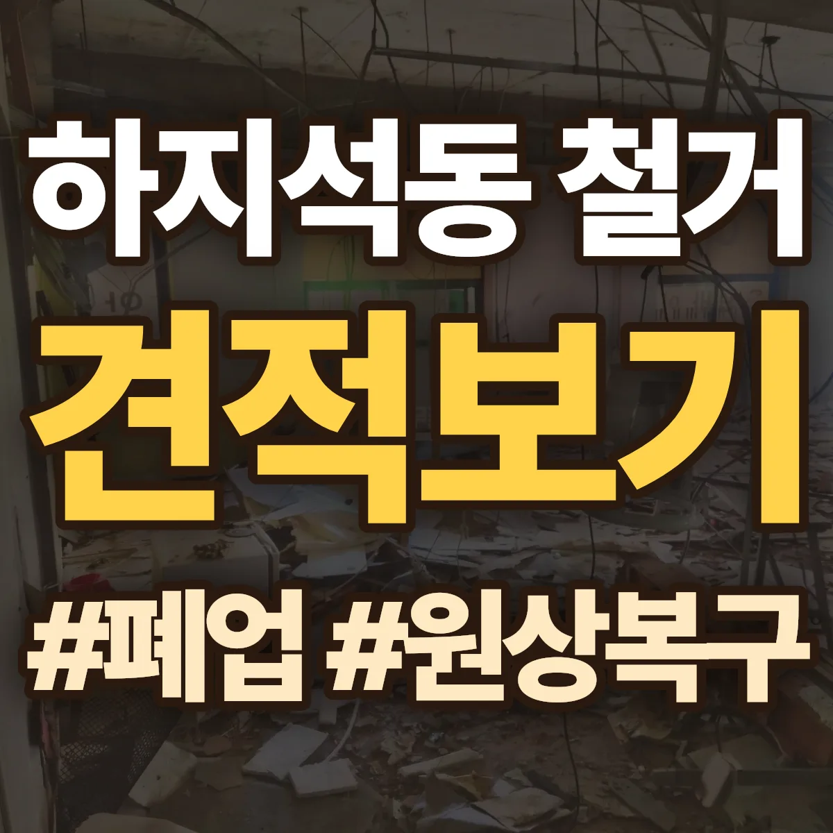 파주시 하지석동 철거 상담