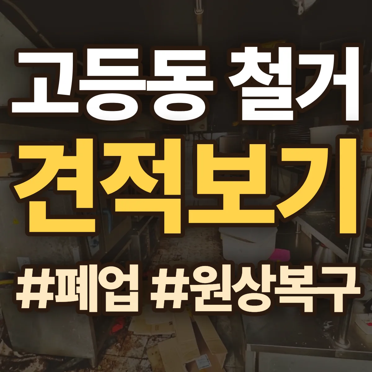수원시 팔달구 고등동 철거 상담