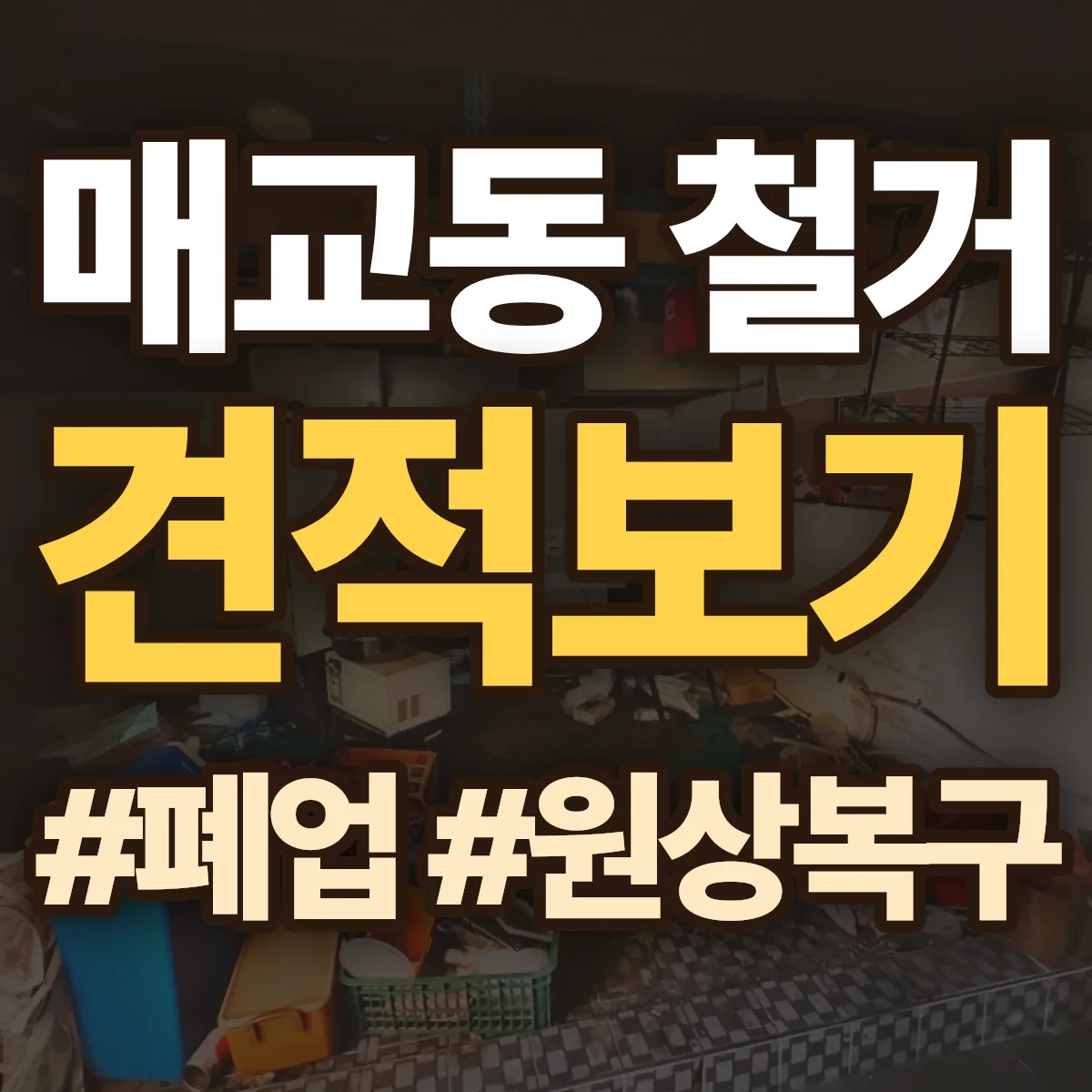 수원시 팔달구 매교동 철거 상담