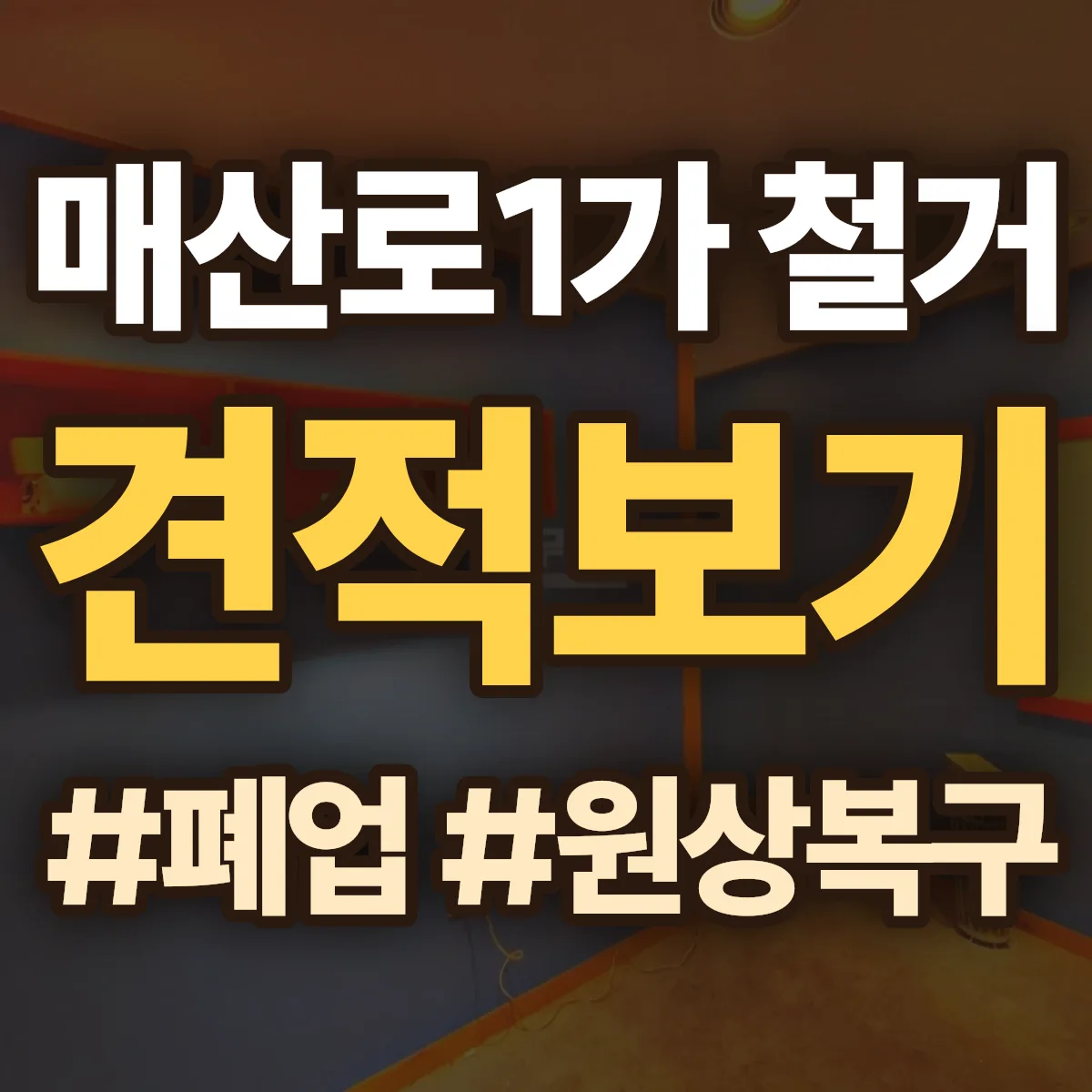 수원시 팔달구 매산로1가 철거 상담