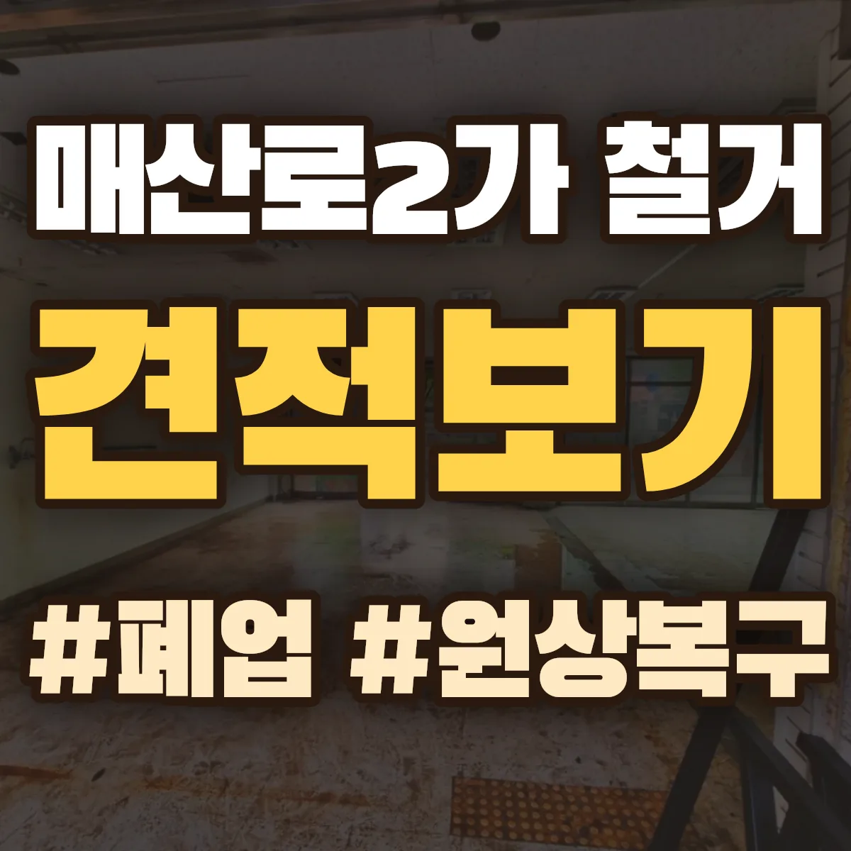 수원시 팔달구 매산로2가 철거 상담