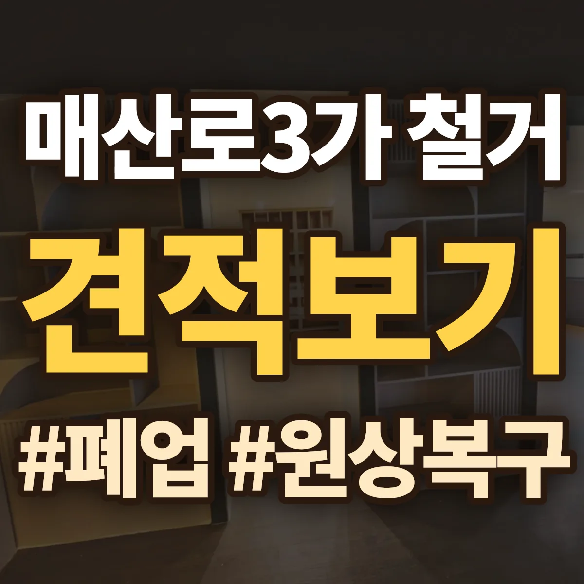 수원시 팔달구 매산로3가 철거 상담
