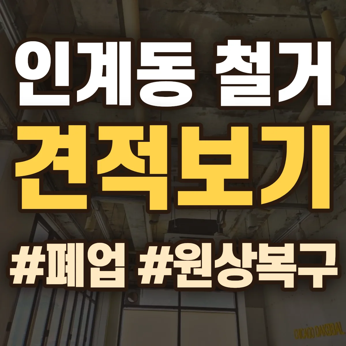 수원시 팔달구 인계동 철거 상담