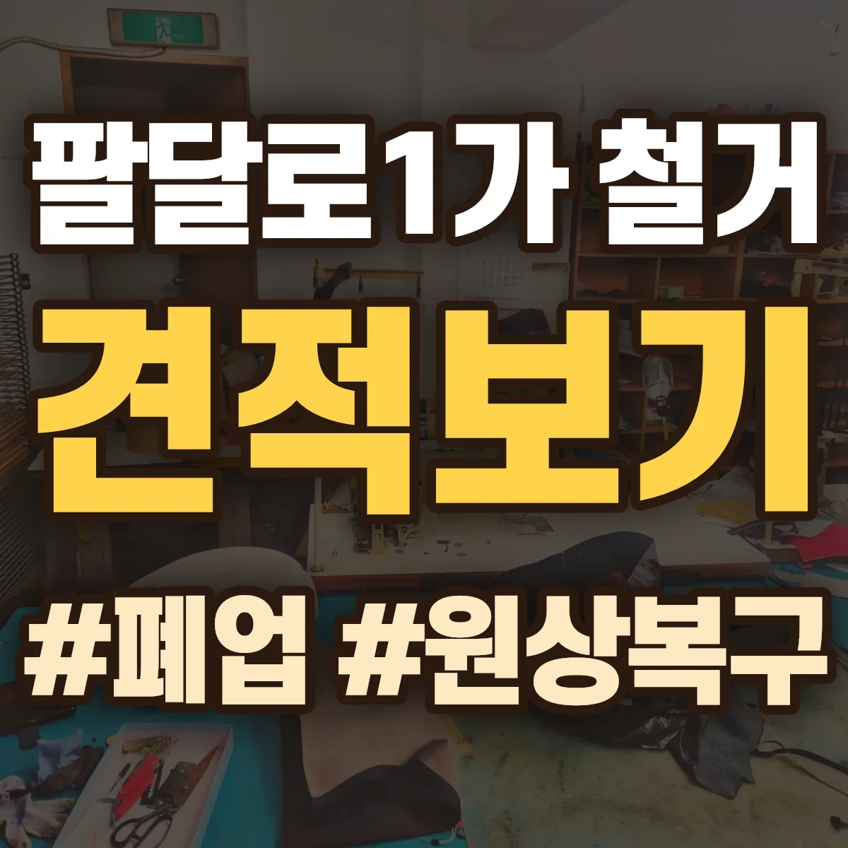 수원시 팔달구 팔달로1가 철거 상담