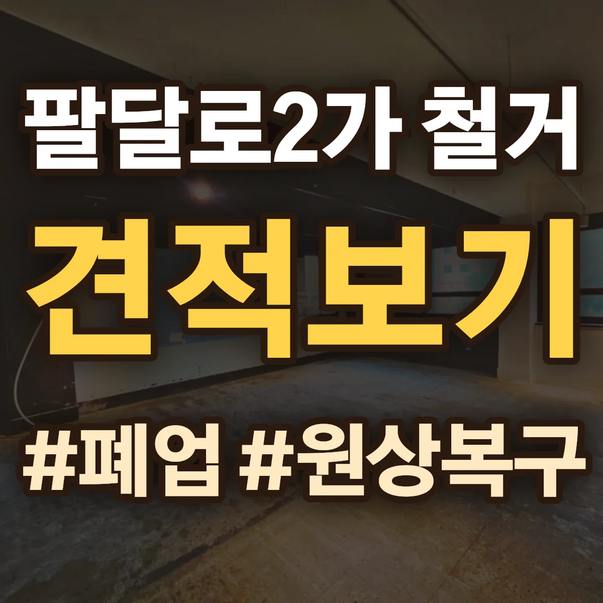 수원시 팔달구 팔달로2가 철거 상담