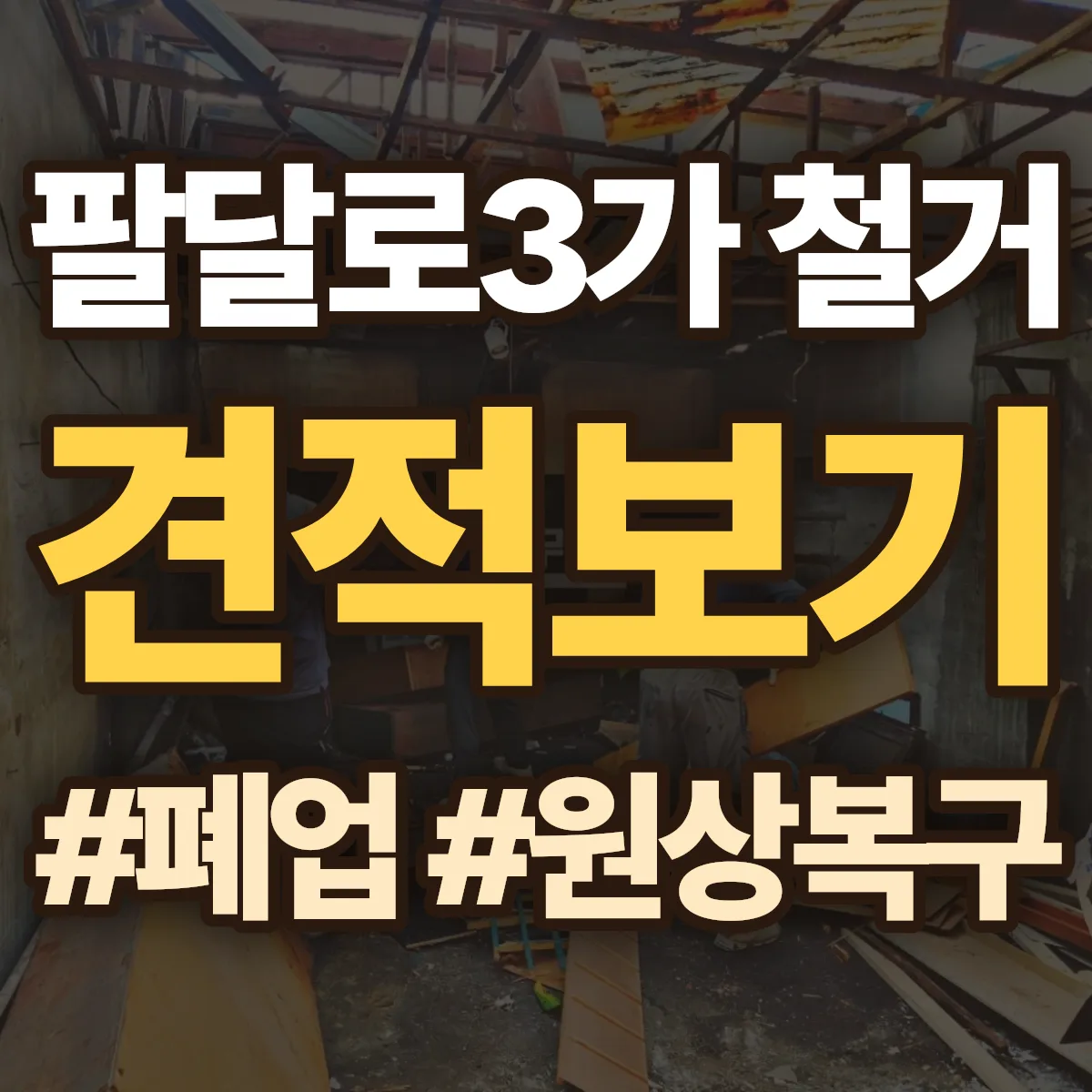 수원시 팔달구 팔달로3가 철거 상담