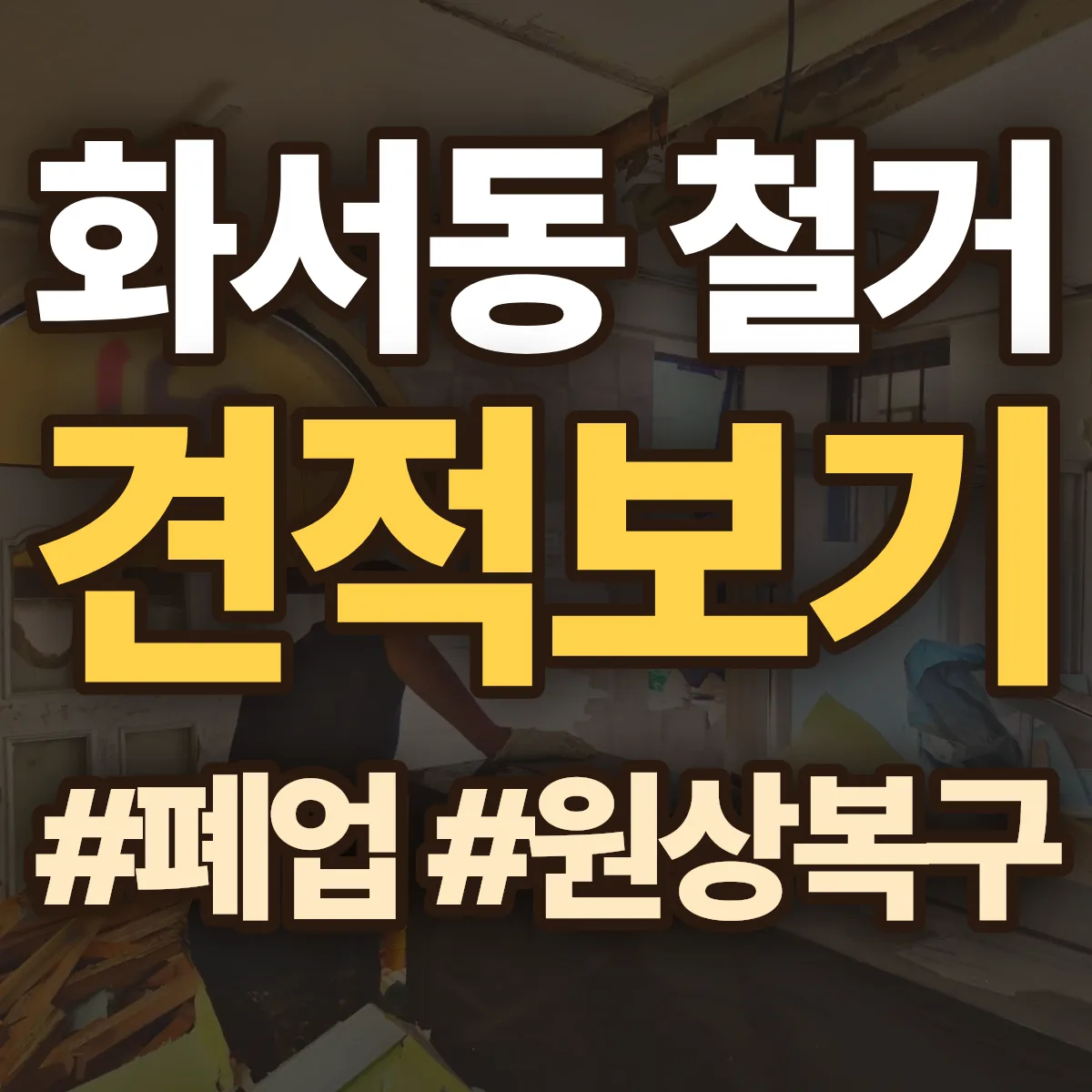수원시 팔달구 화서동 철거 상담