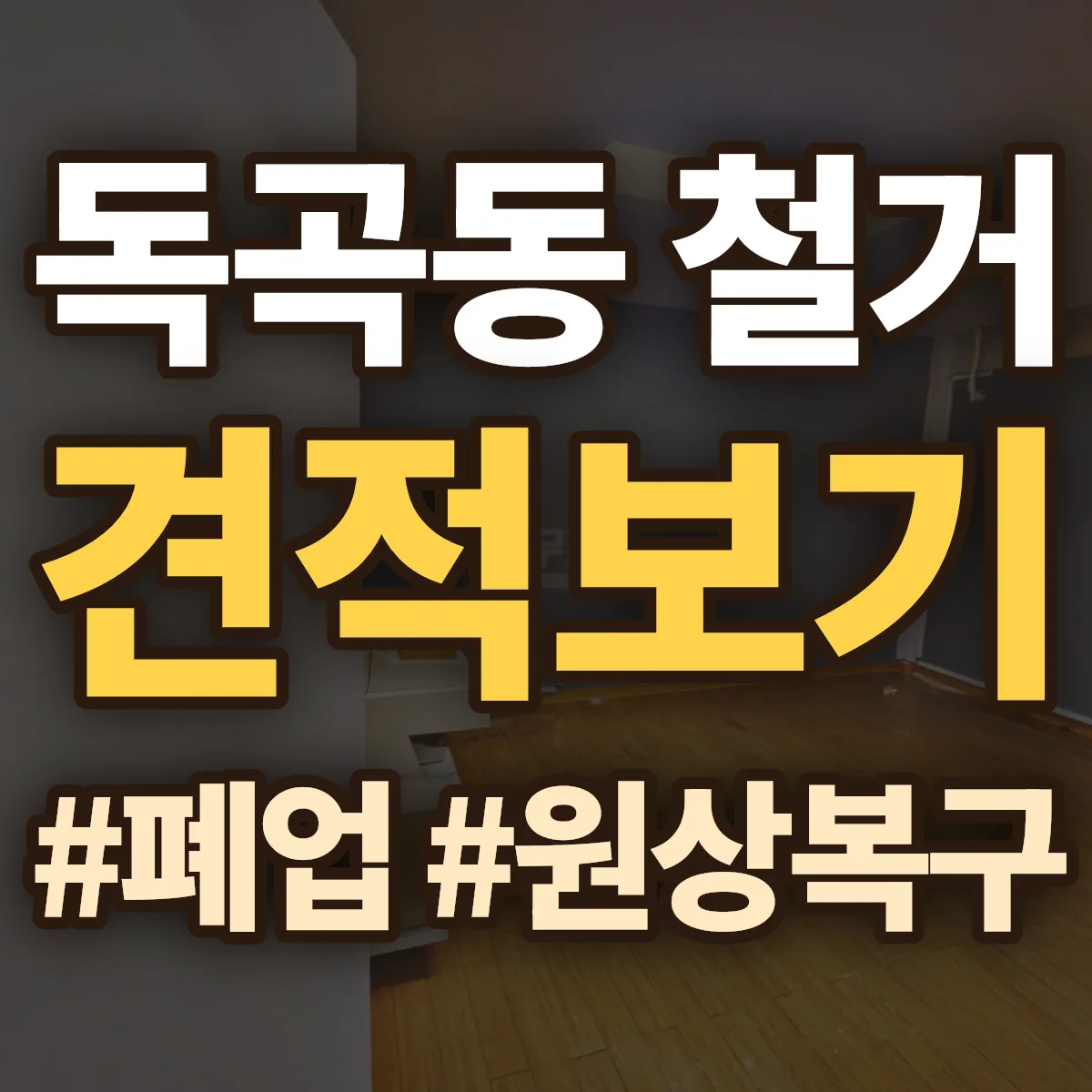 평택시 독곡동 철거 상담