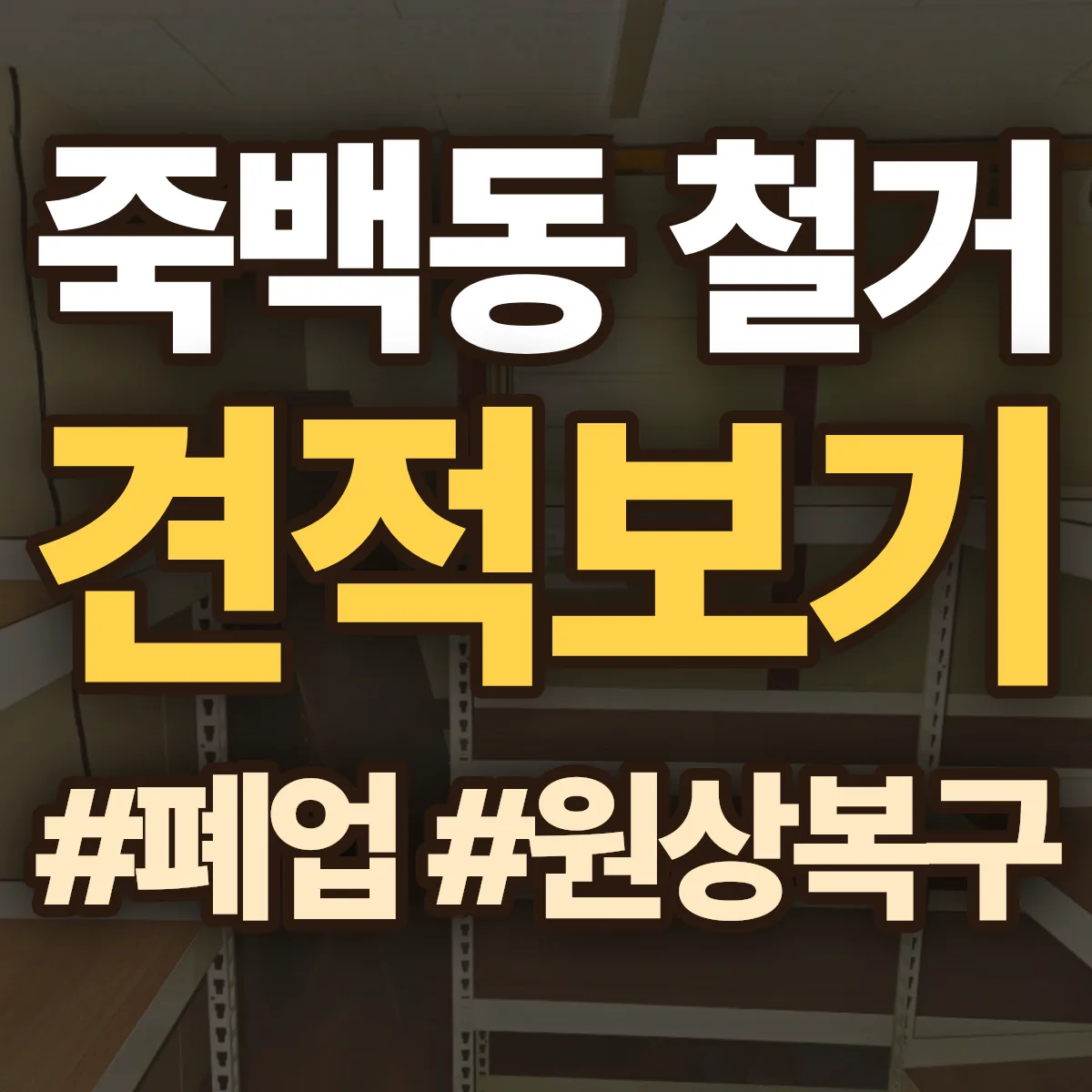 평택시 죽백동 철거 상담