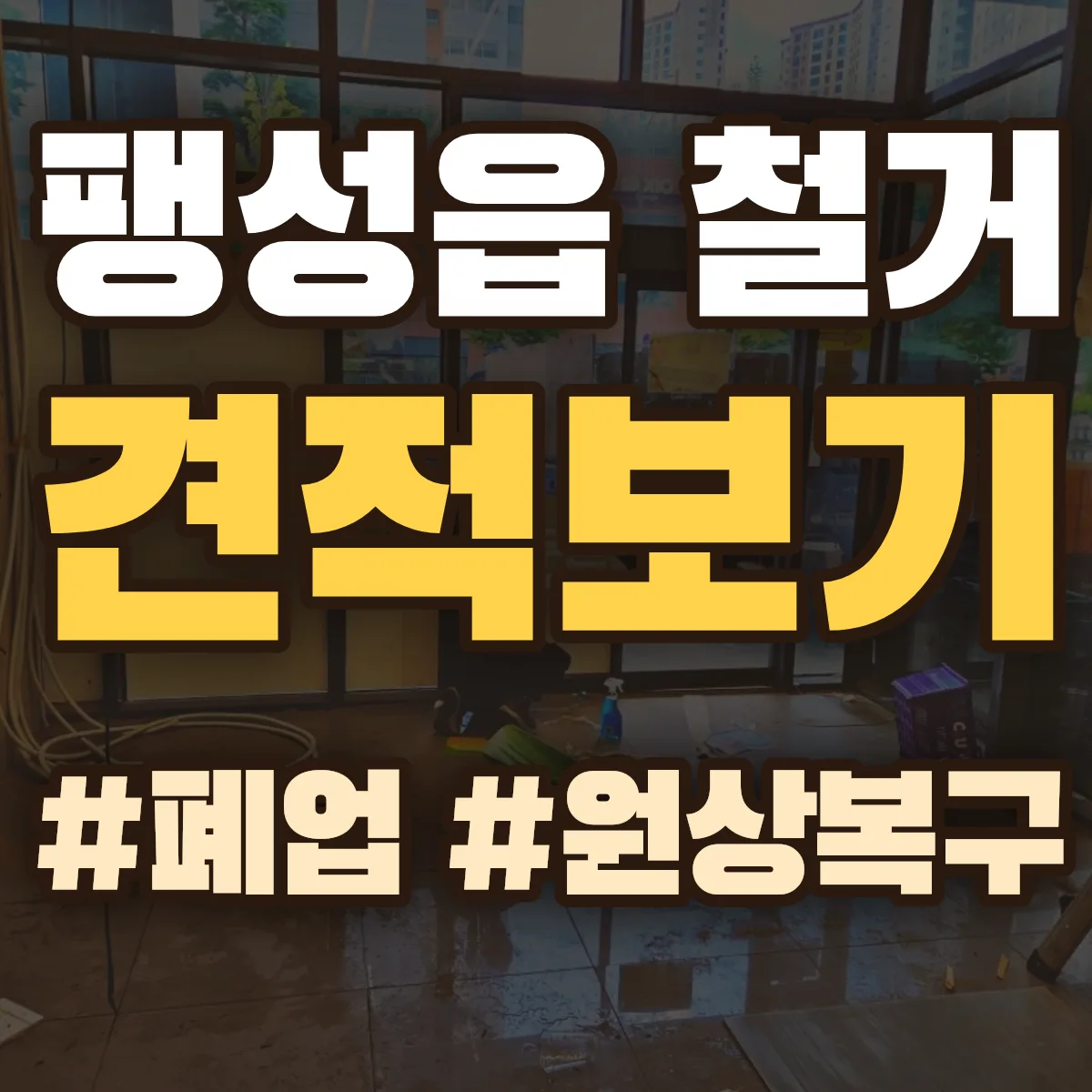 평택시 팽성읍 철거 상담