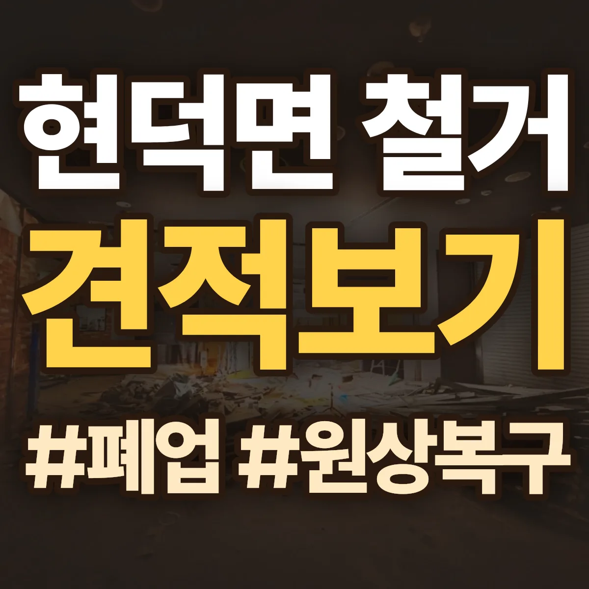 평택시 현덕면 철거 상담