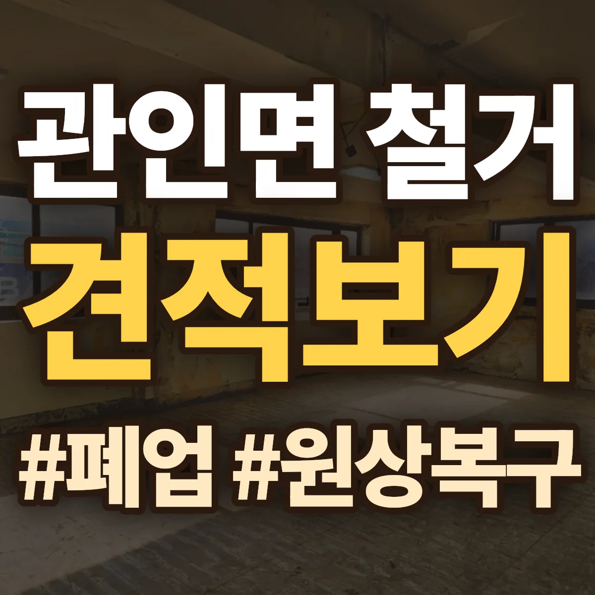 포천시 관인면 철거 상담