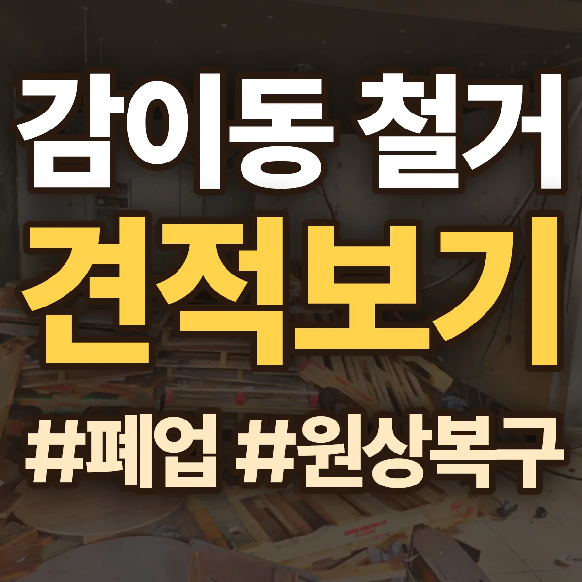 하남시 감이동 철거 상담