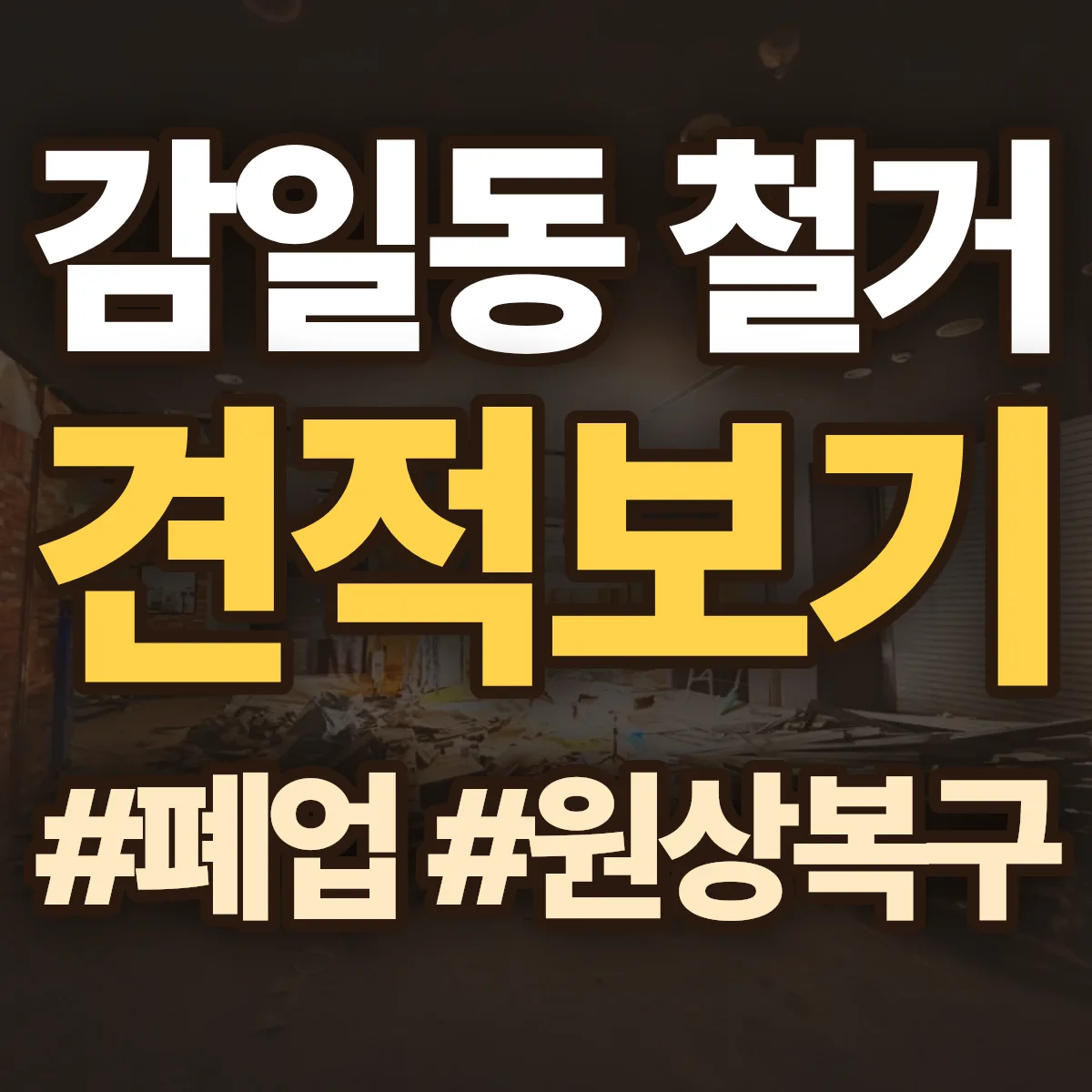 하남시 감일동 철거 상담