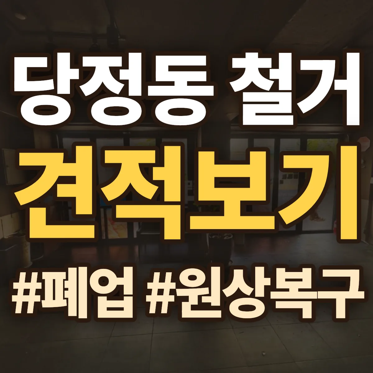 하남시 당정동 철거 상담