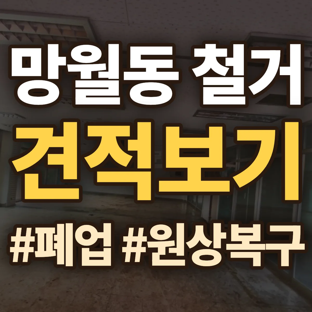 하남시 망월동 철거 상담