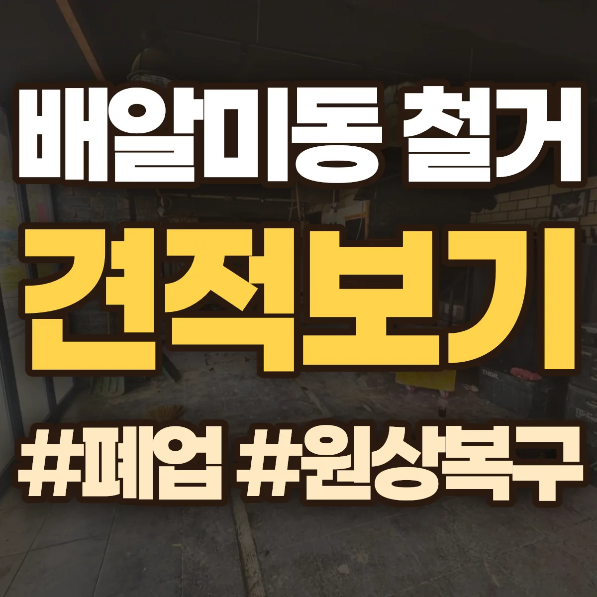 하남시 배알미동 철거 상담