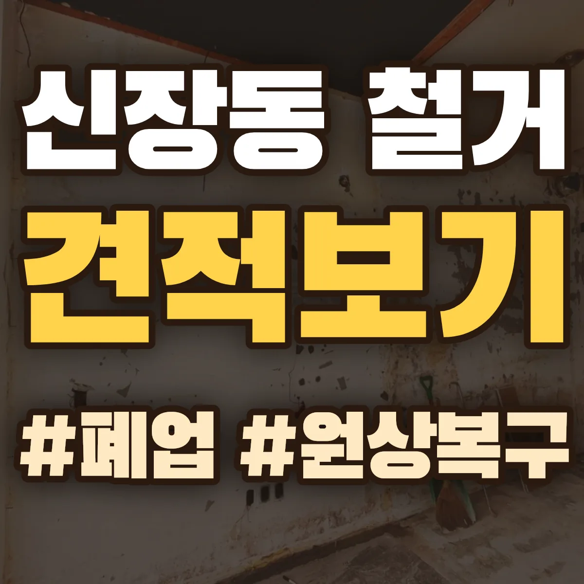 하남시 신장동 철거 상담