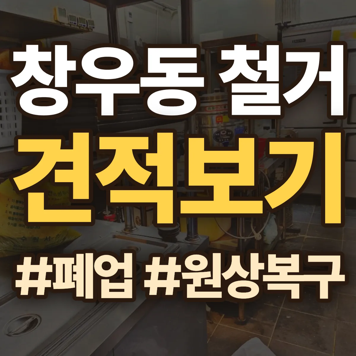 하남시 창우동 철거 상담
