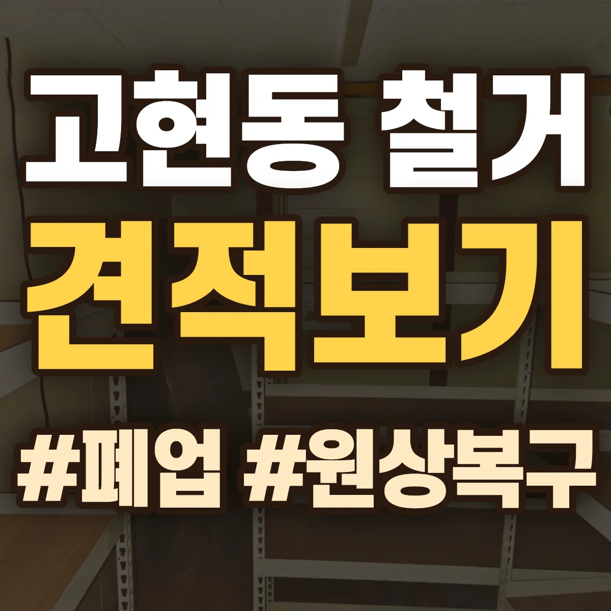 거제시 고현동 철거 상담