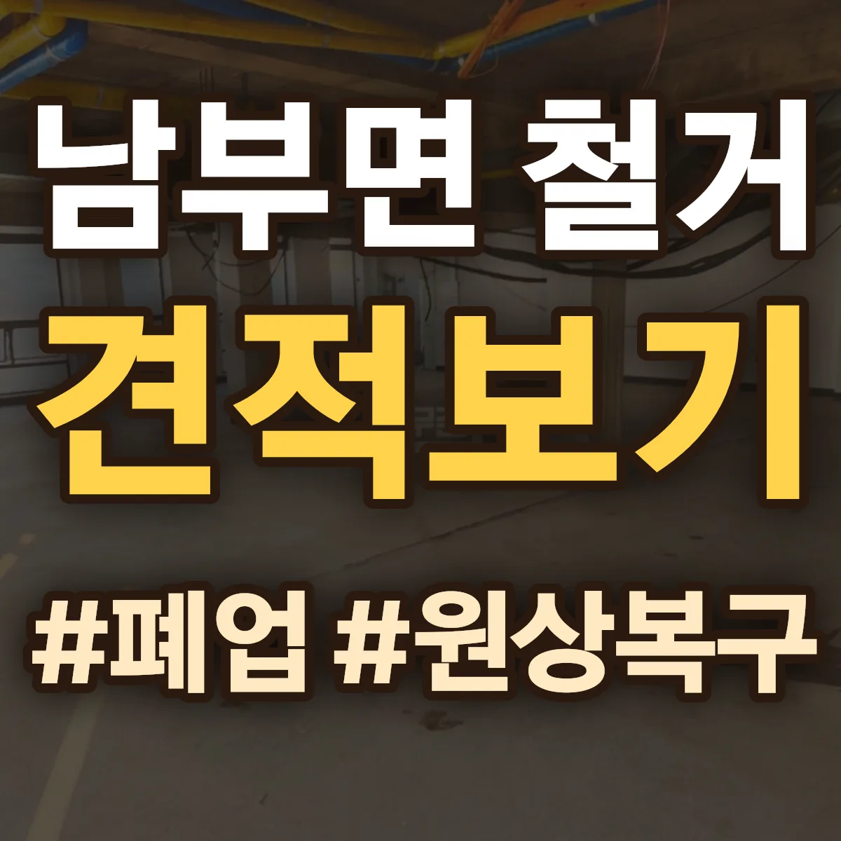 거제시 남부면 철거 상담