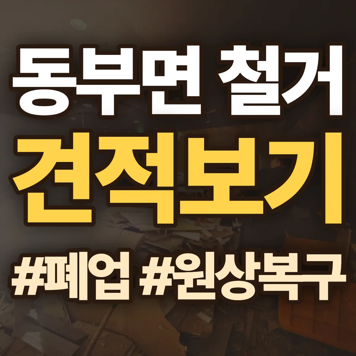 거제시 동부면 철거 상담