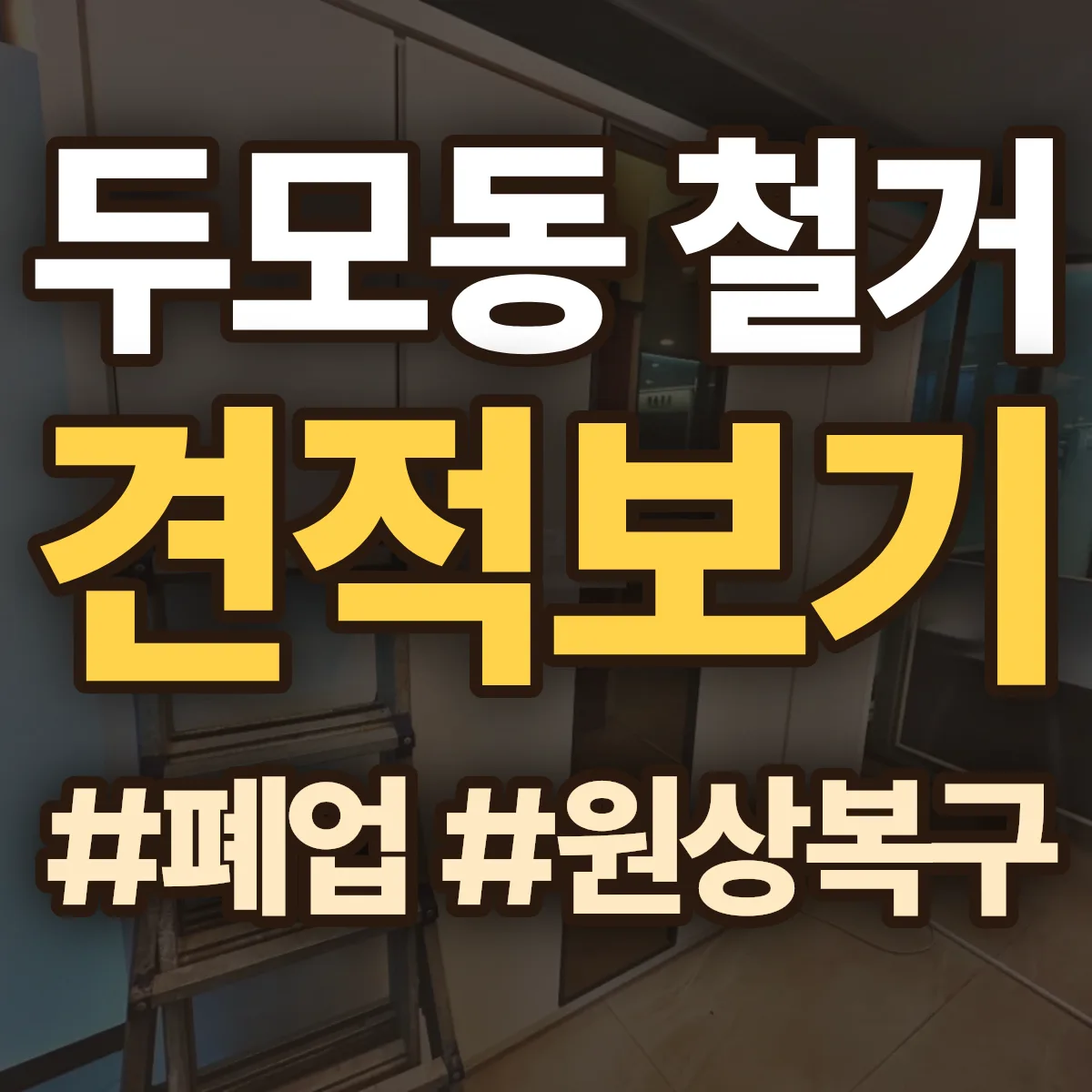 거제시 두모동 철거 상담