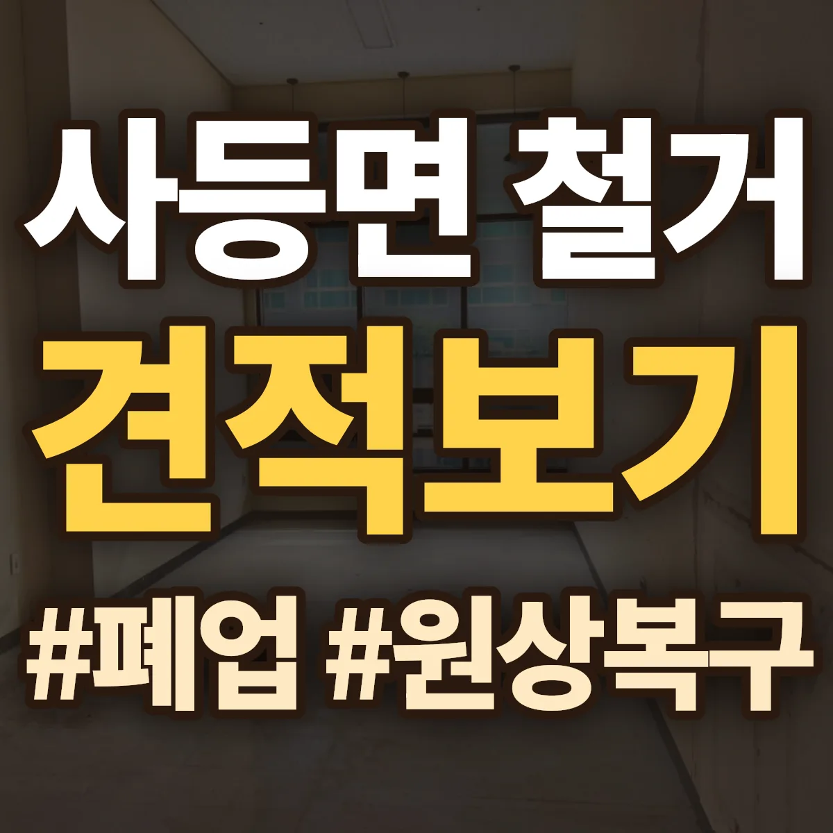 거제시 사등면 철거 상담