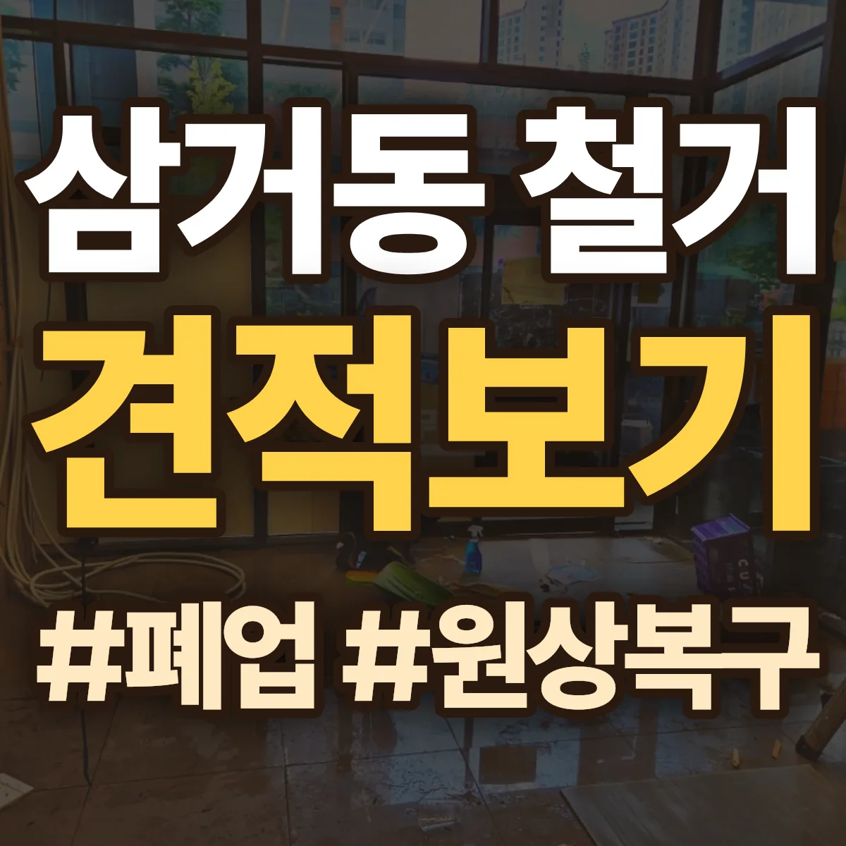 거제시 삼거동 철거 상담