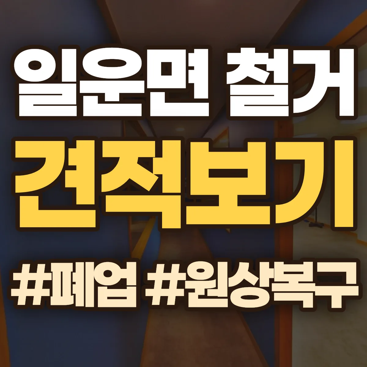 거제시 일운면 철거 상담