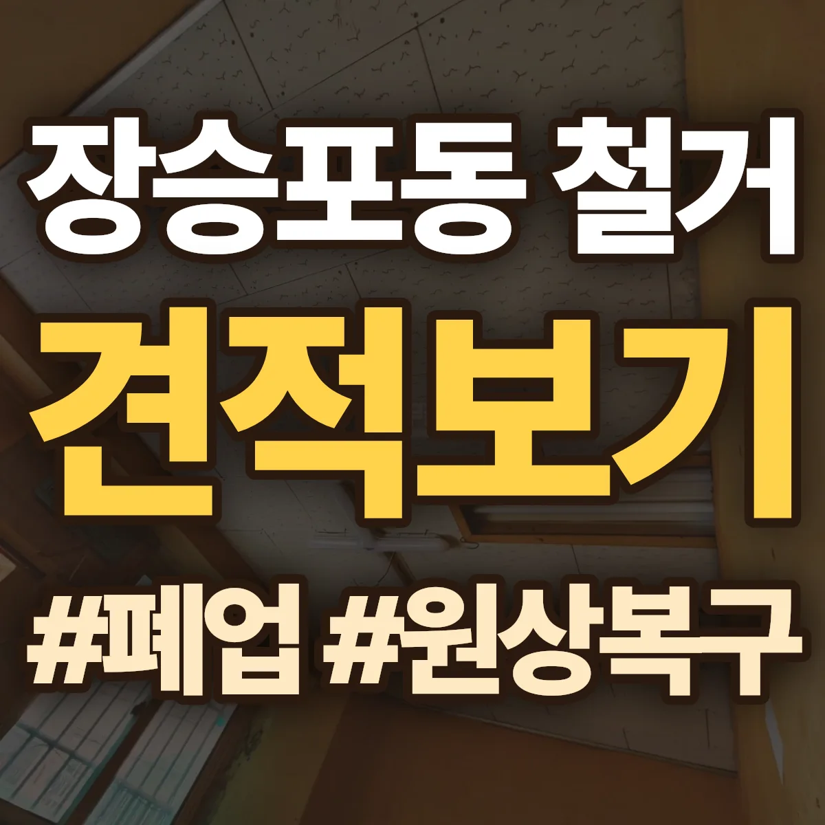거제시 장승포동 철거 상담