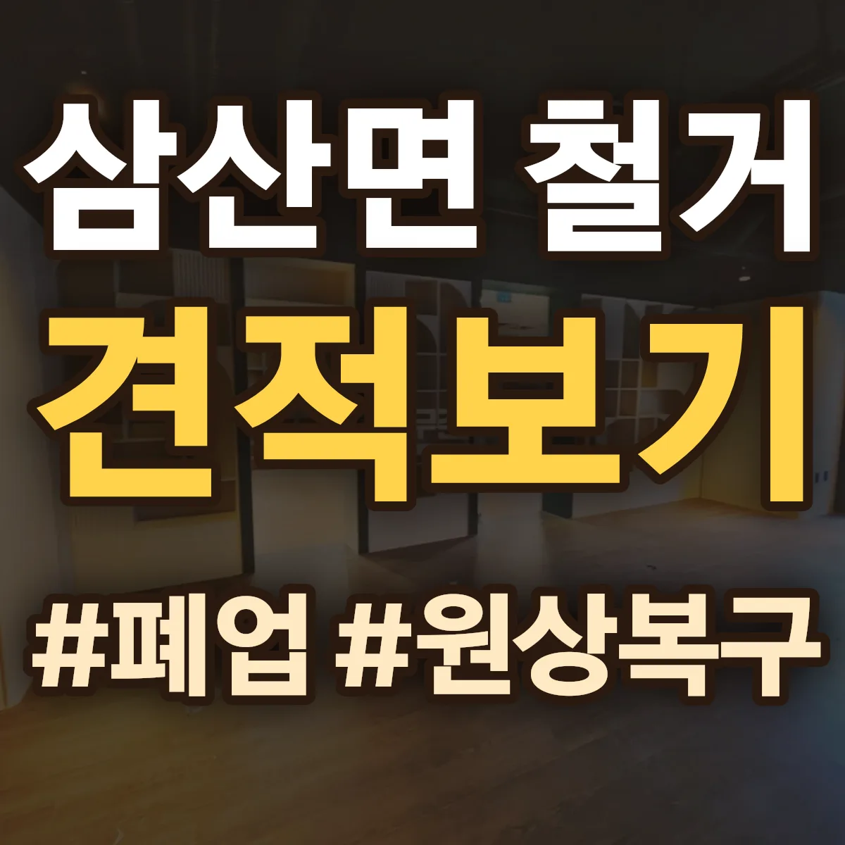 고성군 삼산면 철거 상담