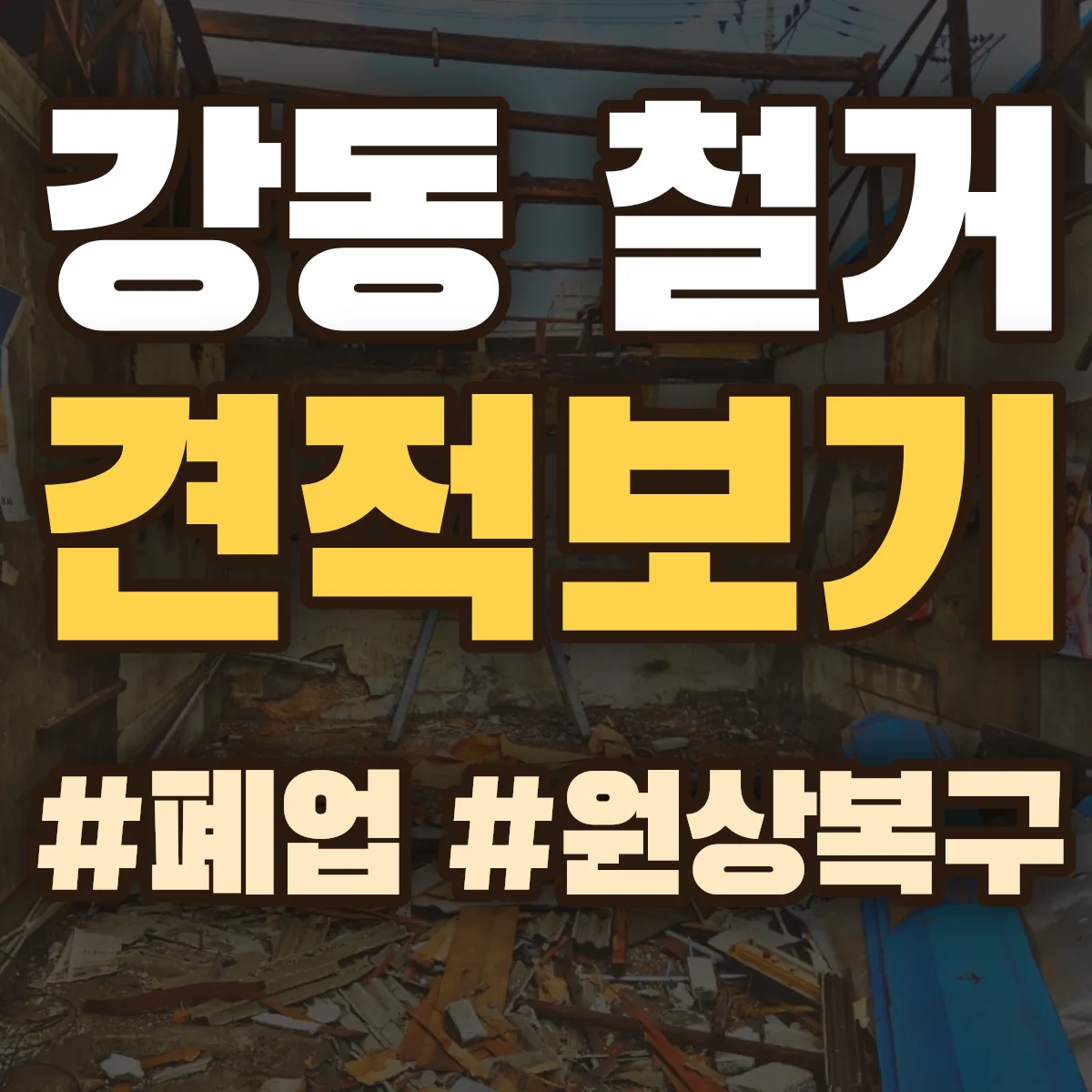김해시 강동 철거 상담