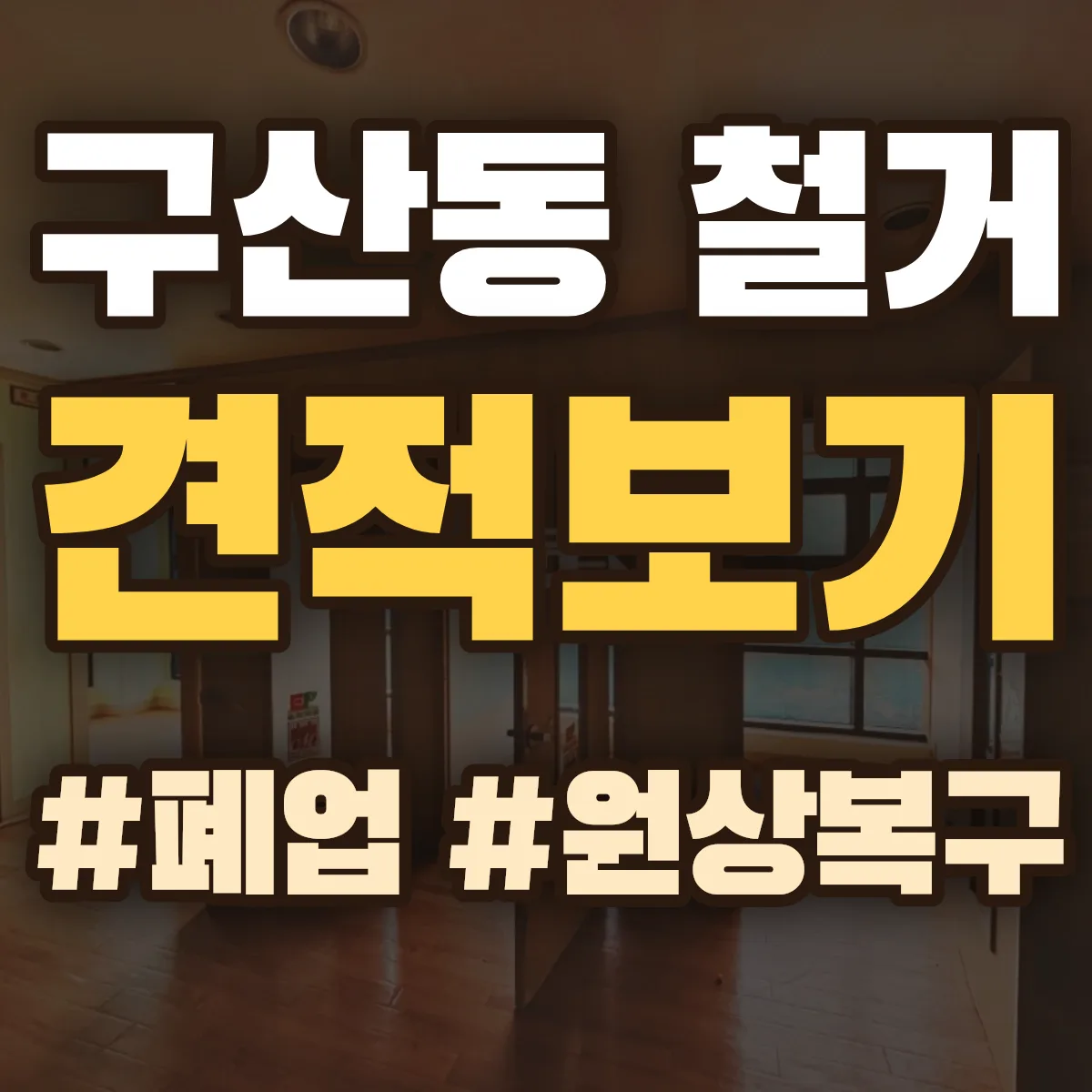 김해시 구산동 철거 상담