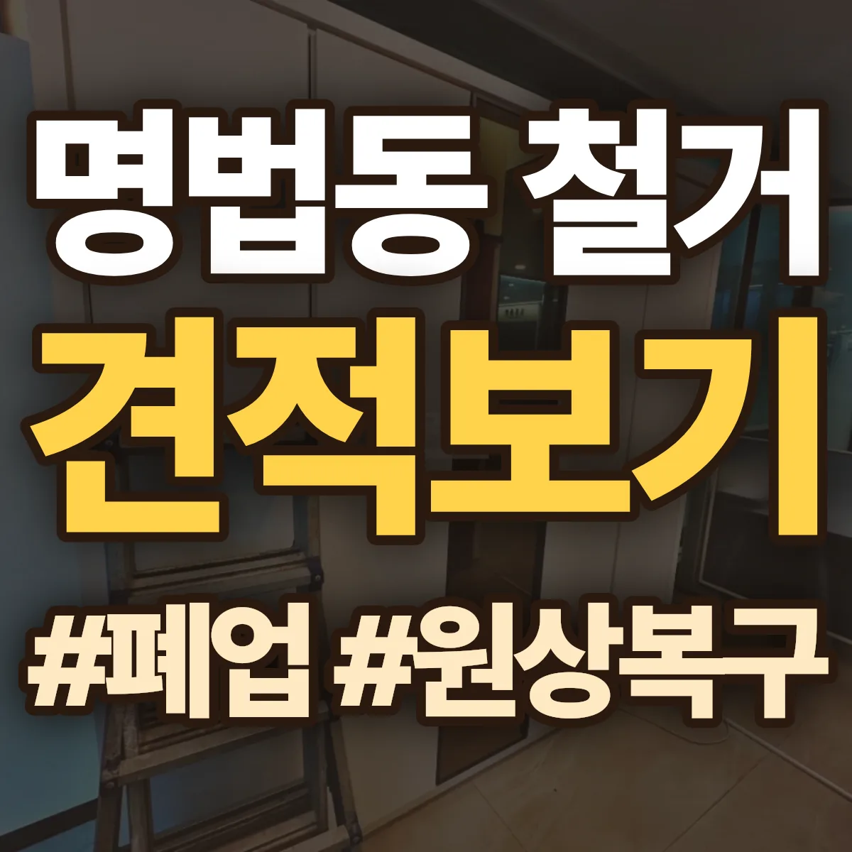 김해시 명법동 철거 상담