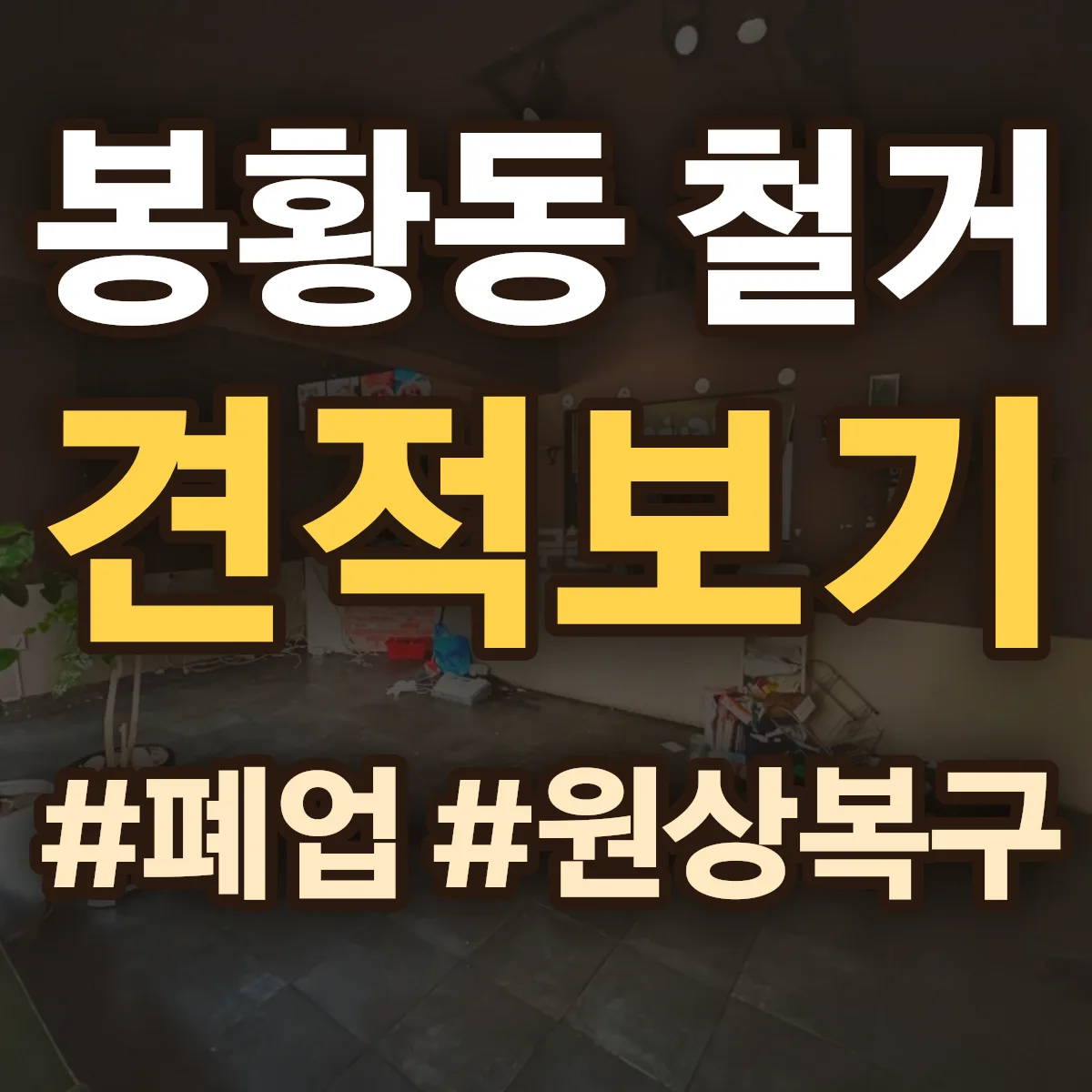 김해시 봉황동 철거 상담