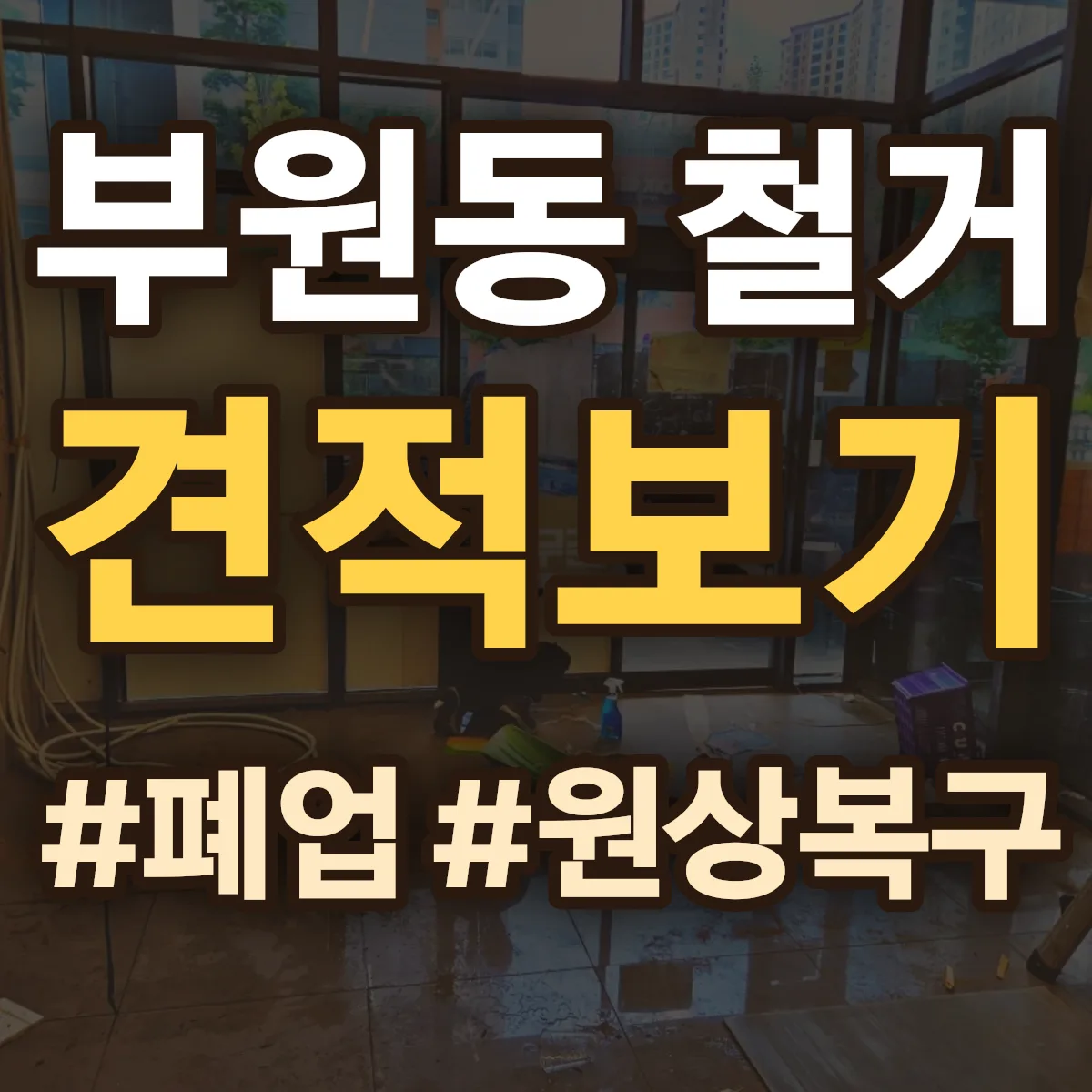 김해시 부원동 철거 상담