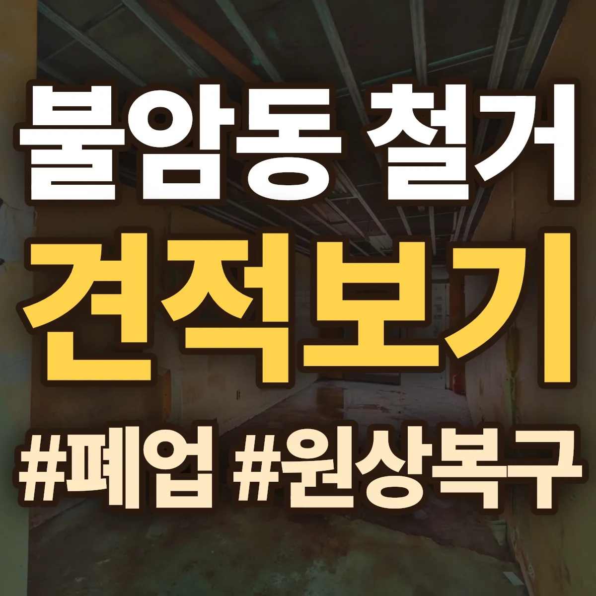김해시 불암동 철거 상담