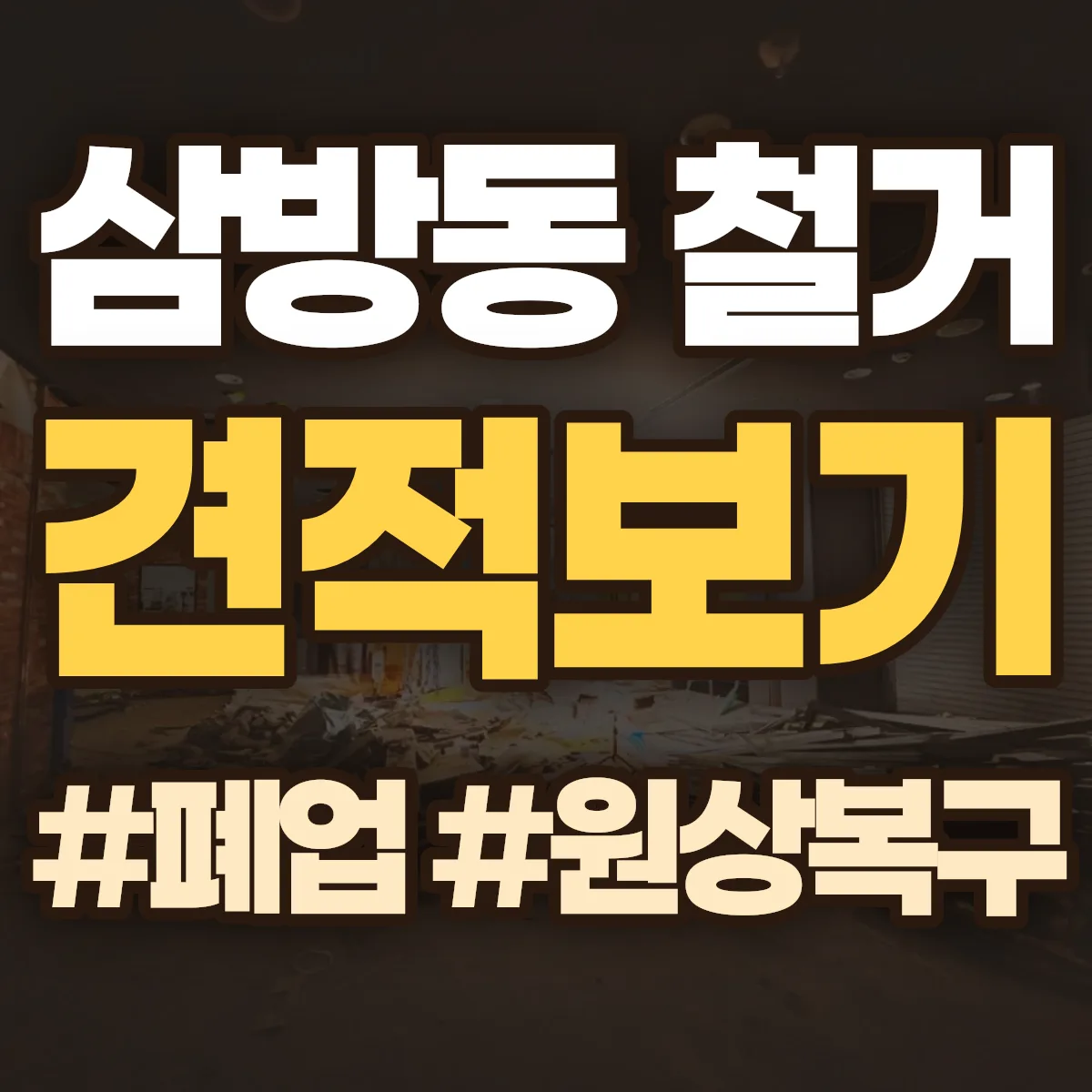김해시 삼방동 철거 상담