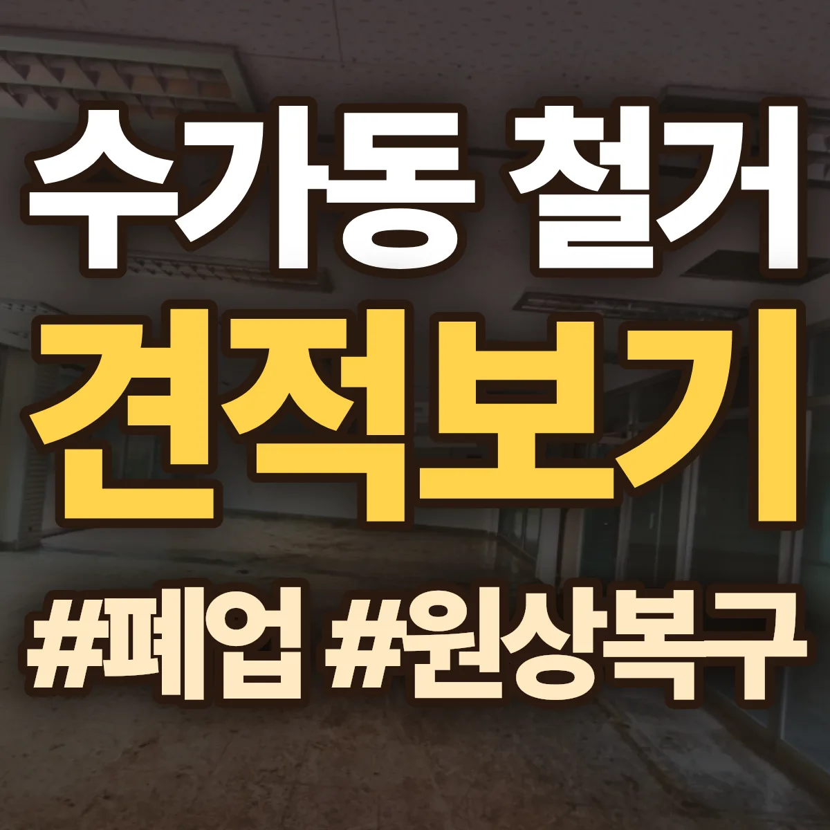 김해시 수가동 철거 상담
